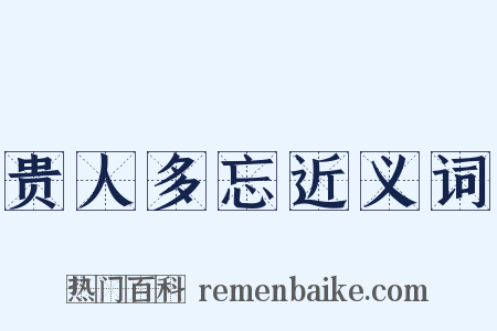 贵人多忘近义词是什么意思的图片